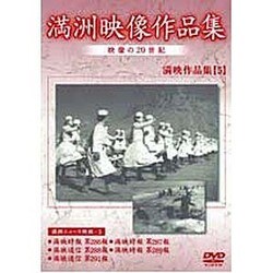 満洲アーカイブス「満洲ニュース映画」第5巻 [DVD]