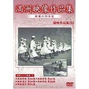 満洲アーカイブス「満洲ニュース映画」第5巻
