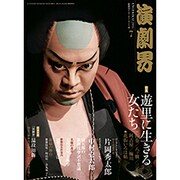 演劇界 2015年 07月号 [雑誌]