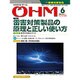 OHM (オーム) 2015年 06月号 [雑誌]