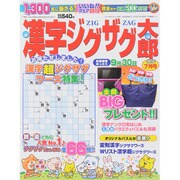 漢字ジグザグ太郎 2015年 07月号 [雑誌]