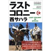 ラストコロニー西サハラ [単行本]
