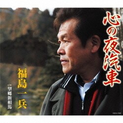 福島一兵／心の夜汽車