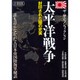 太平洋戦争 封印された闇の史実 ミリオンムック [ムックその他]