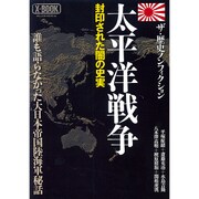 太平洋戦争 封印された闇の史実 ミリオンムック [ムックその他]