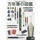 万年筆の図鑑 [単行本]