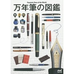 万年筆の図鑑 [単行本]