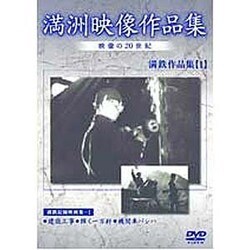 満洲アーカイブス「満鉄記録映画集」第1巻 [DVD]