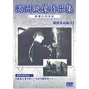 満洲アーカイブス「満鉄記録映画集」第1巻