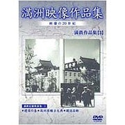 満洲アーカイブス「満鉄記録映画集」第3巻