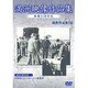 満洲アーカイブス「満鉄記録映画集」第4巻 [DVD]
