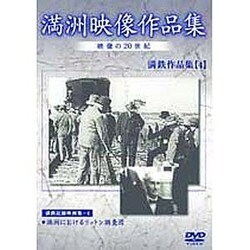 満洲アーカイブス「満鉄記録映画集」第4巻 [DVD]
