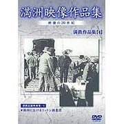 満洲アーカイブス「満鉄記録映画集」第4巻