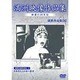 満洲アーカイブス「満鉄記録映画集」第8巻 [DVD]