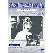 満洲アーカイブス「満鉄記録映画集」第8巻