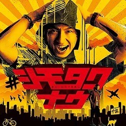 下拓／#シモタクナウ