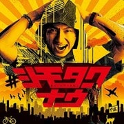 #シモタクナウ
