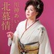 川神あい／北慕情 c/w 水をください