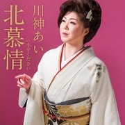 北慕情 c/w 水をください