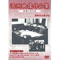 満洲アーカイブス「満洲ニュース映画」第10巻 [DVD]