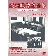 満洲アーカイブス「満洲ニュース映画」第10巻