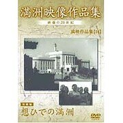 満洲アーカイブス 満映作品 望郷編「想ひでの満州」