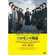 ソロモンの偽証 後篇・裁判