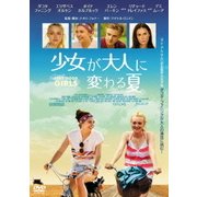 少女が大人に変わる夏