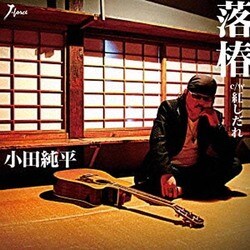 小田純平／落椿 C/W 紅しだれ