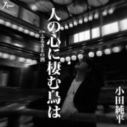 人の心に棲む鳥は c/w ふるさとの酒