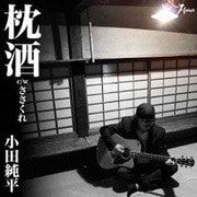枕酒 c/w ささくれ