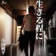 小田純平／生きる程に C/W いにしえワルツ