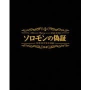 ソロモンの偽証 前篇・事件/後篇・裁判 コンプリートBOX