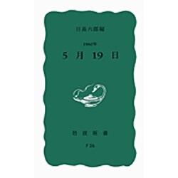 １９６０年５月１９日(岩波新書<青版３９５>) [新書]
