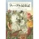 完訳 ファーブル昆虫記〈第9巻 下〉 [全集叢書]
