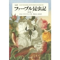 完訳 ファーブル昆虫記〈第9巻 下〉 [全集叢書]