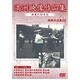 満洲アーカイブス「満洲ニュース映画」第6巻 [DVD]