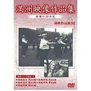満洲アーカイブス「満洲ニュース映画」第6巻