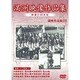 満洲アーカイブス「満洲ニュース映画」第7巻 [DVD]