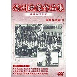 満洲アーカイブス「満洲ニュース映画」第7巻 [DVD]