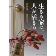 生きる家に、人が活きる [単行本]