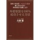 外壁塗装を100%成功させる方法―業界の革命児・ペイント王の職人社長が語る外壁塗装の裏側とは!? [単行本]