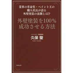 外壁塗装を100%成功させる方法―業界の革命児・ペイント王の職人社長が語る外壁塗装の裏側とは!? [単行本]