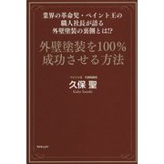 外壁塗装を100%成功させる方法―業界の革命児・ペイント王の職人社長が語る外壁塗装の裏側とは!? [単行本]