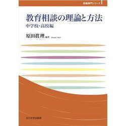 教育相談の理論と方法―中学校・高校編(玉川大学教職専門シリーズ) [単行本]