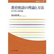 教育相談の理論と方法―中学校・高校編(玉川大学教職専門シリーズ) [単行本]