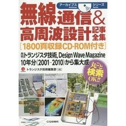 無線通信&高周波設計記事全集(アーカイブスシリーズ) [単行本]