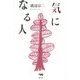 気になる人 [単行本]