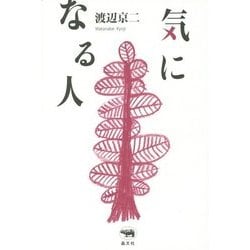 気になる人 [単行本]