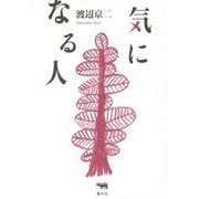気になる人 [単行本]